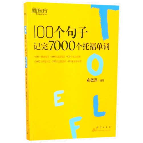 Yu Minhong 7000 TOEFL Words in 100 Sentences