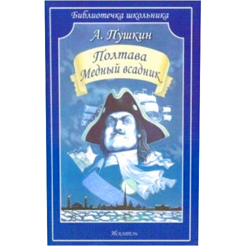 Russian Edition by Alexander Pushkin (Author) Poltava. Mednyy vsadnik