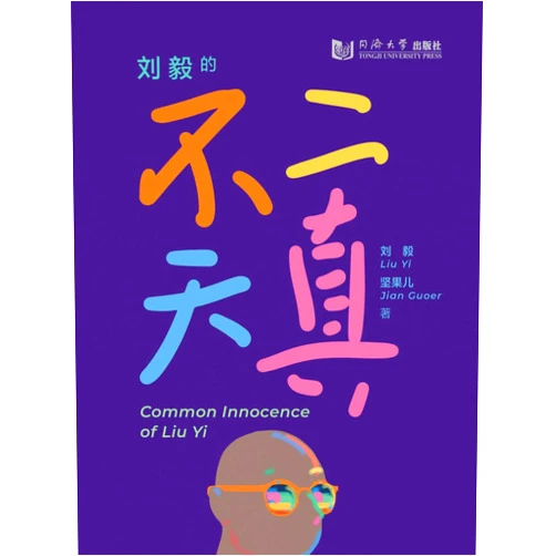 Chinese Edition by Liu Yi (Author), Jian Guoer (Author) Common Innocence of Liu Yi (Chinese Edition)