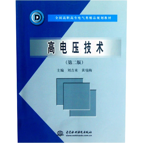 Chinese Edition by Liu Ji LaiHuang Rui Mei (Author) High Voltage Technique (2nd Edition of Electric Textbook for Vocational College) (Chinese Edition)