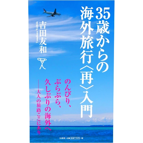 Japanese Edition by Tomokazu Yoshida (Author) Sanjugosai kara no kaigai ryoko sainyumon.