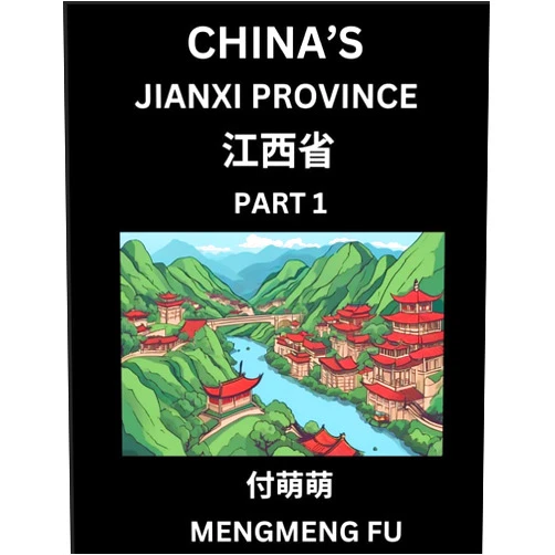 Mengmeng Fu China's Jiangxi Province (Part 1)- Learn Chinese Characters, Words, Phrases with Chinese Names, Surnames and Geography (Chinese Edition)