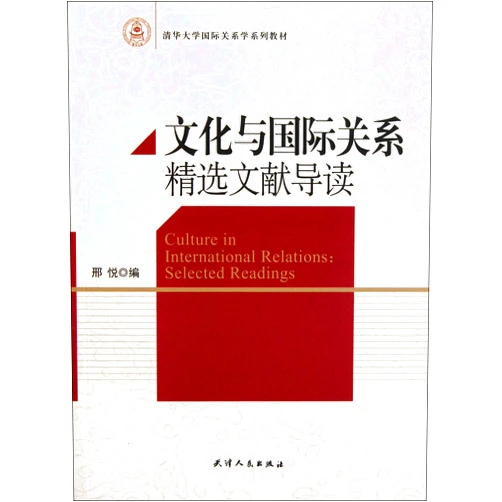 Chinese Edition by Xing Yue (Author) Culture and International Relations Selected Literatures (Chinese Edition)