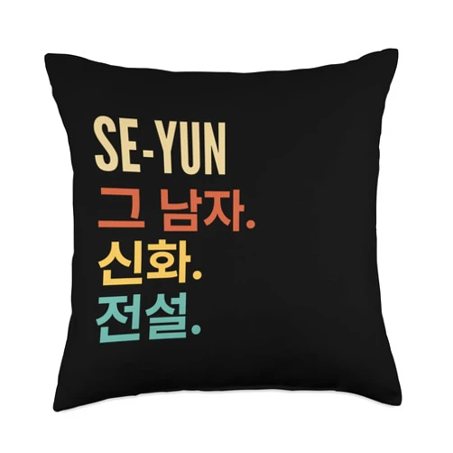 Funny Korean First Name Designs for Men Funny Korean First Name Design - Se-Yun Throw Pillow
