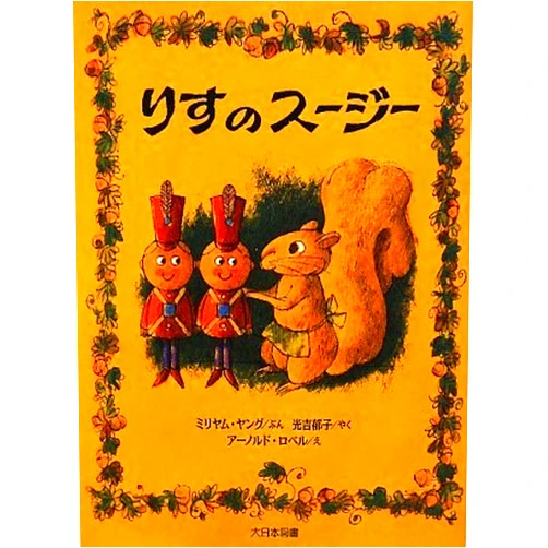 Miriam Young Miss Suzy (Japanese Edition)
