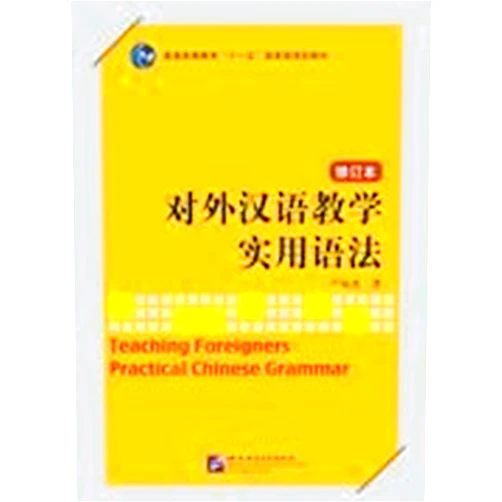 Chinese Edition by lu fu bo zhu (Author) Teaching Foreigners Practical Chinese Grammar (Revised Edition) (Chinese Edition)