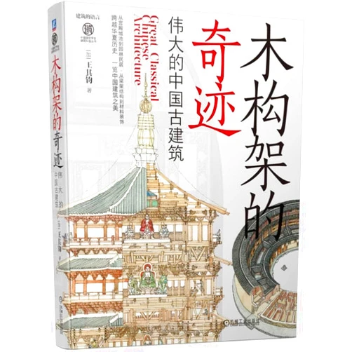 Wang Qijun Great Classical Chinese Architecture (Chinese Edition)