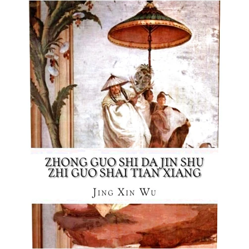 Chinese Edition by Jing Xin Wu (Author) Zhong Guo Shi Da Jin Shu Zhi Guo Shai Tian Xiang (Chinese Edition)