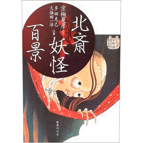 Japanese Edition by Kyogoku Natsuhiko (Author), Kubota Kazuhiro Tada Katsumi (Editor), Katsushika Hokusai (Illustrator) & 1 more Hokusai Yokai Hyakkei [100 Scenes of Japanese Ghost and the Supernatural By Katsushika Hokusai] (Japanese Imported)