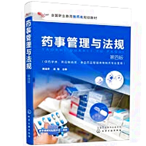 Chinese Edition by LIANG YAN BIAN HAN BAO LAI (Author) Pharmaceutical Affairs Management and Regulations (Han Baolai) (Fourth Edition)(Chinese Edition)