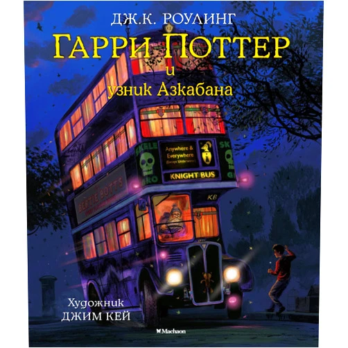 Russian Edition by Rouling Dzhoan Ketlin (Author) Garri Potter i uznik Azkabana. Illiustrirovannoe izdanie