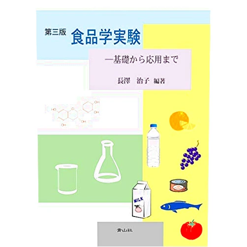 Japanese Edition by Haruko Nagasawa; Hiroshi Kawaguchi; Mariko Kimura; Shinjiro Shiomi (Author) From basic to applied - third edition food science experiment - (2013) ISBN: 4883593142 [Japanese Import]