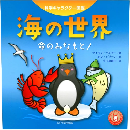 Umi no sekai : inochi no minamoto