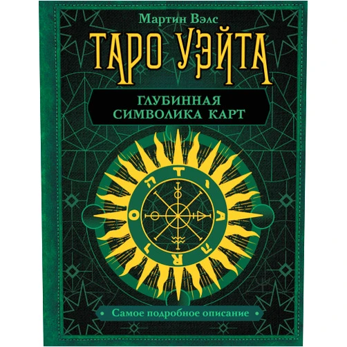 Russian Edition by Vels Martin (Author) Taro Yeita. Glybinnaya simvolika kart. Samoe podrobnoe opisanie
