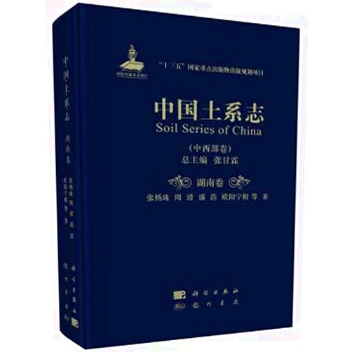 Chinese Edition by ZHANG GAN LIN BIAN ZHANG YANG ZHU DENG (Author) Chinese Soil Series. Central and Western Volume. Hunan Volume(Chinese Edition)