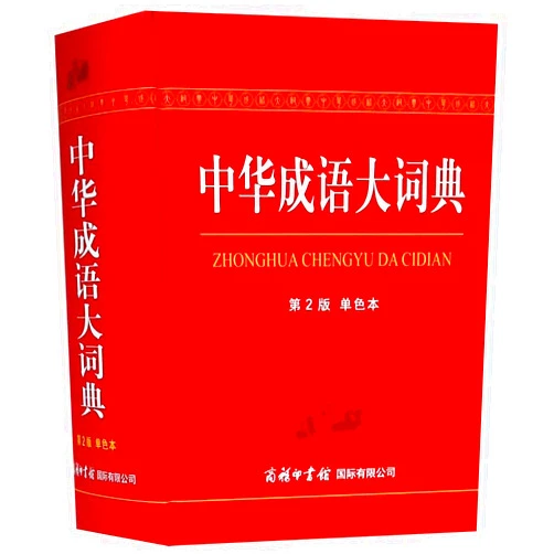 Zheng Weili,Zhou Qian Dictionary of Chinese Idioms (2nd Edition) (Hardcover) (Chinese Edition)