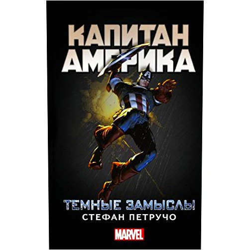 Russian Edition by Petrucho Stefan (Author) Kapitan Amerika: Temnye zamysly