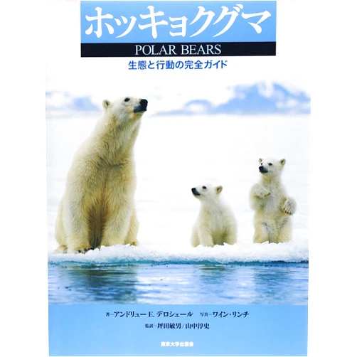 Japanese Edition by Andrew E. Derocher (Author), Kyle Taylor (Author), Toshio Tsubota (Author), Atsushi Yamanaka (Author), Rumiko Nakashita (Author) & 1 more Hokkyokuguma : Seitai to kodo no kanzen gaido.