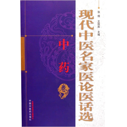 Chinese Edition by Wang Guochen Zhang Yu (Author) The Selection of Medical Theories and Comments by Modern TCM Masters (Chinese Medicine Volume) (Chinese Edition)