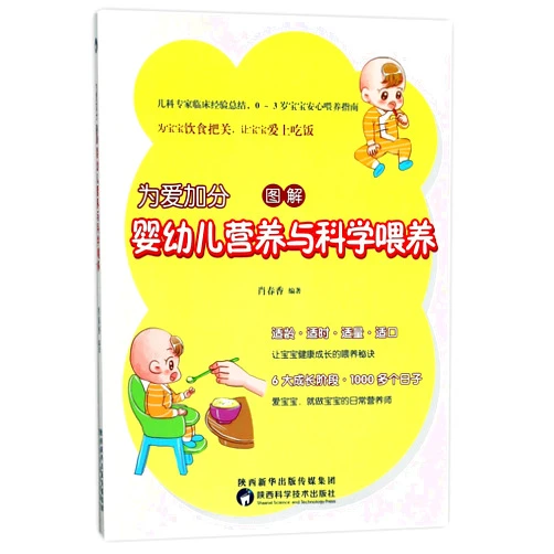 Xiao Chunxiang Infants' Nutrition and Feeding by Illustrations (Chinese Edition)