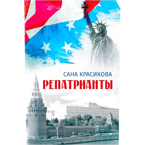 Sana Krasikova The Repatriates (Russian Edition)