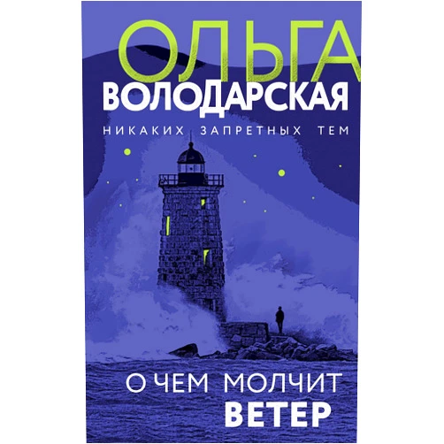Russian Edition by Volodarskaia Ol'ga (Author) O chem molchit veter