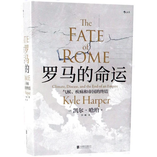 Chinese Edition by Kyle Harper (Author) The Fate of Rome: Climate, Disease, and the End of an Empire (Chinese Edition)