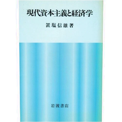 Nobuo Okishio Gendai shihon shugi to keizaigaku (Japanese Edition)