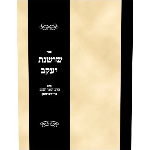 Hebrew Edition by Rabbi Zalman Yaakov Friedman (Author) Sefer Shoshanas Yaakov (Hebrew Edition)