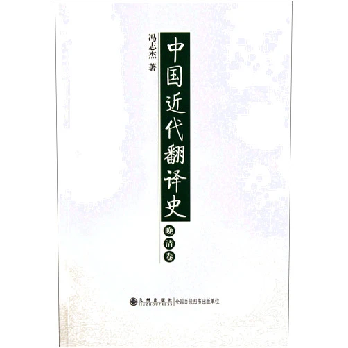 Feng zhi jie Late-Qing DynastyHistory of Modern Chinese Translation (Chinese Edition)