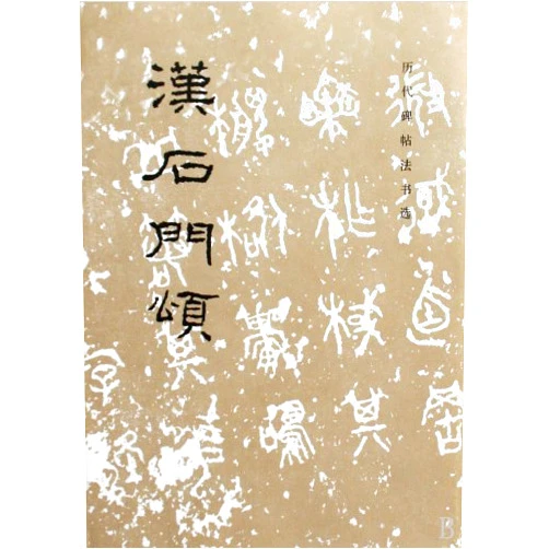 Chinese Edition by ben she (Author) Hanshimen eulogy (Chinese Edition)