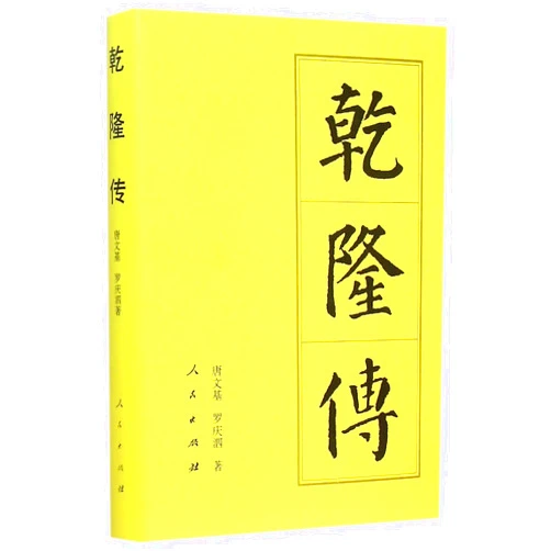 Chinese Edition by Tang Wenji (Author), Luo Qingsi (Author) Biography of Emperor Qianlong (Hardcover) (Chinese Edition)