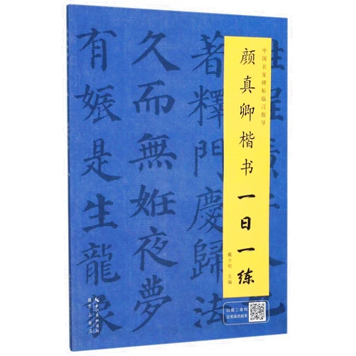 Chinese Edition by Dai Shaoming (Author) Yan Zhenqin Regular Script: One Exercise One Day (Chinese Edition)