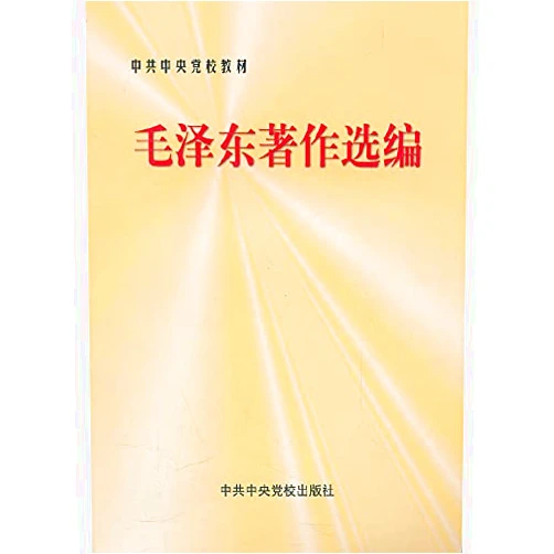 Chinese Edition by BEN SHE YI MING (Author) Selected Works of Mao Zedong(Chinese Edition)