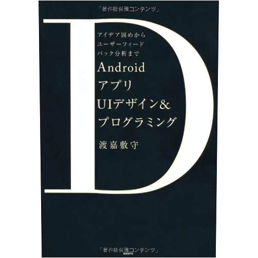 Japanese Edition by Mamoru Tokashiki (Author) Andoroido Apuri Yūai Dezain Ando Puroguramingu: Aideagatame Kara Yūzā Fīdobakku Bunseki Made