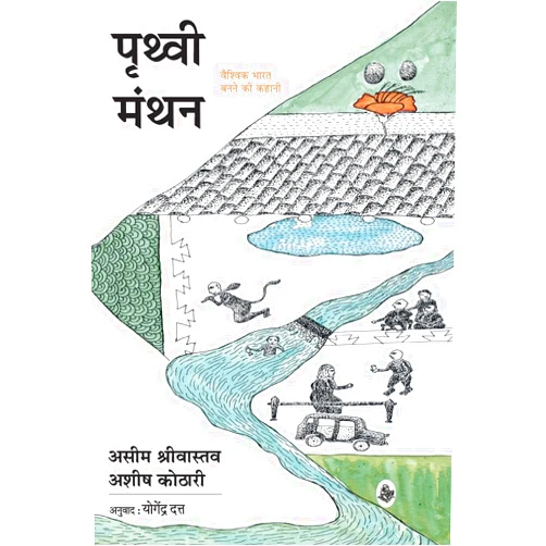Tr. Yogendra Dutt Aseem Shrivastava, Ashish Kothari Prithvi Manthan : Vaishvik Bharat Banane Ki Kahani (Hindi Edition)