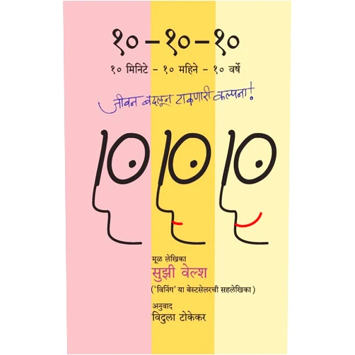 Marathi Edition by Suzy Welch (Author) Ten-Ten-Ten (Marathi Edition)