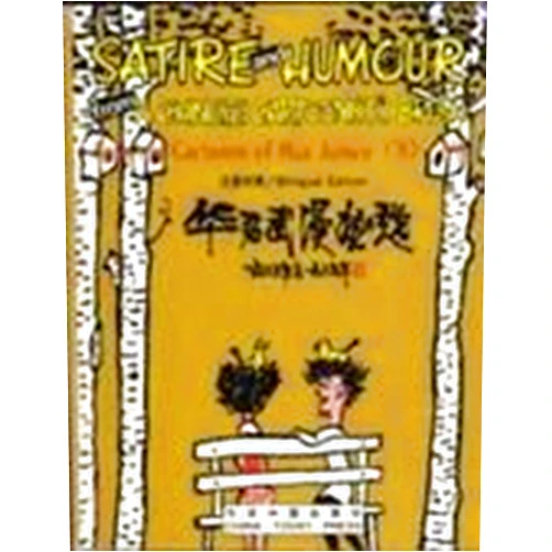 Hua Junwu Satire and Humour from a Chinese Cartoonist's Brush: Selected Cartoons of Hua Junwu ('83-'89)