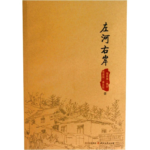 Chinese Edition by Li Mintai (Author), Fu An (Author), Zhang Jianguo (Author), Pan Yonggu (Author) & 1 more Left River, Right Bank (Chinese Edition)