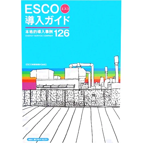 Japanese Edition by unknown author (Author) ESCO (Energy Service Company) Implementation Guide - full-scale case studies 126 (2008) ISBN: 4879733393 [Japanese Import]