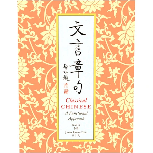 Kai Li Classical Chinese: A Functional Approach (Simplified Characters) (English and Chinese Edition)