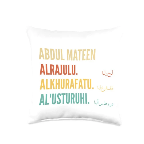 Funny First Name Designs in Arabic for Men Funny Arabic First Name Design-Abdul Mateen Throw Pillow, 16x16, Multicolor