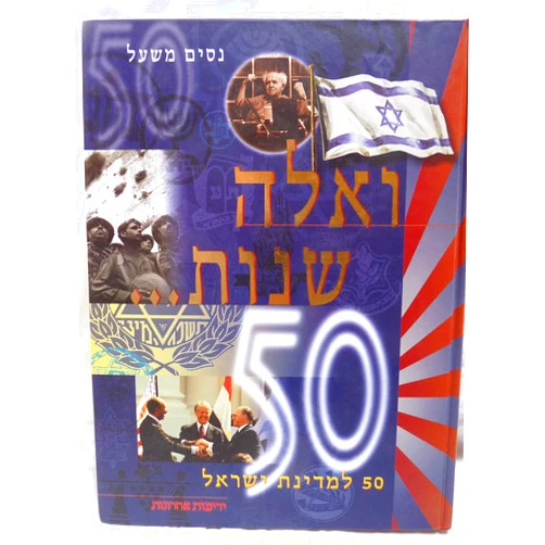 Nissim Mishal Ṿe-eleh shenot--: 50 li-Medinat Yiśraʼel (Hebrew Edition)