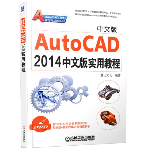 Chinese Edition by Lu Shan Wen Hua (Author) AutoCAD 2014 Advanced Learning Series : AutoCAD 2014 Chinese version Practical Guide ( with DVD discs 1 )(Chinese Edition)