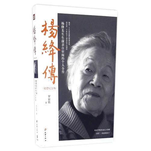 Chinese Edition by Luo Yinsheng (Author) Biography of Yang Jiang (Memorial Souvenir Edition) (Chinese Edition)