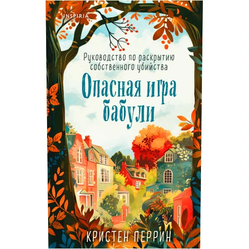 By Various authors (Author) Opasnaja igra babuli. Rukovodstvo po raskrytiju sobstvennogo ubijstva