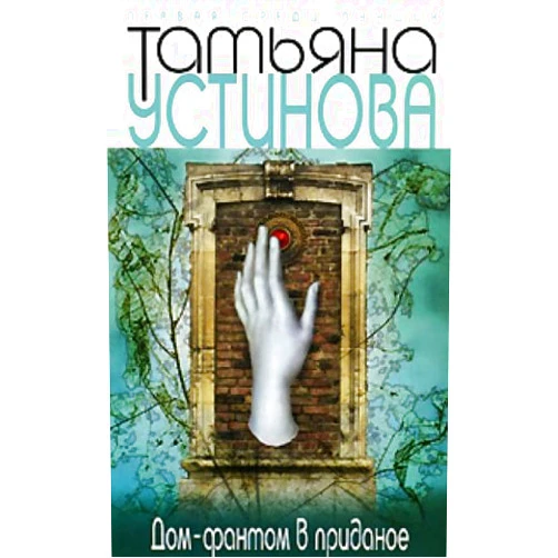Russian Edition by Ustinova T.V. (Author), russian (Translator) Dom-fantom v pridanoe