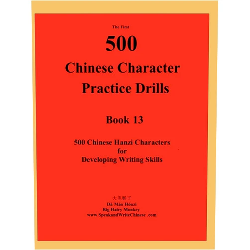 By Dà Máo Hóuzi (Author) The First 500 Chinese Character Practice Drills (Comprehensive Approach to Learning Chinese Language)