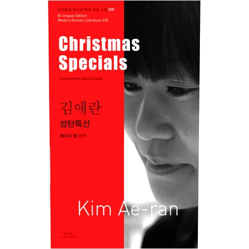 Chinese Edition by Kim Ae-ran (Author), Jamie Chang (Translator) Christmas Specials (Bi-lingual Edition Modern Korean Literature, Volume 35)