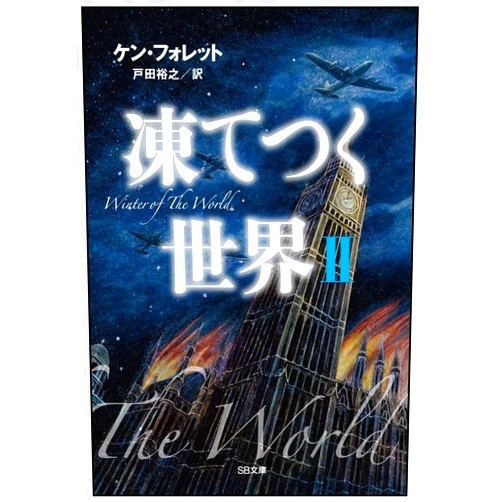 Japanese Edition by Ken Follett (Author) Winter of the World: Book Two of the Century Trilogy (Japanese Edition)